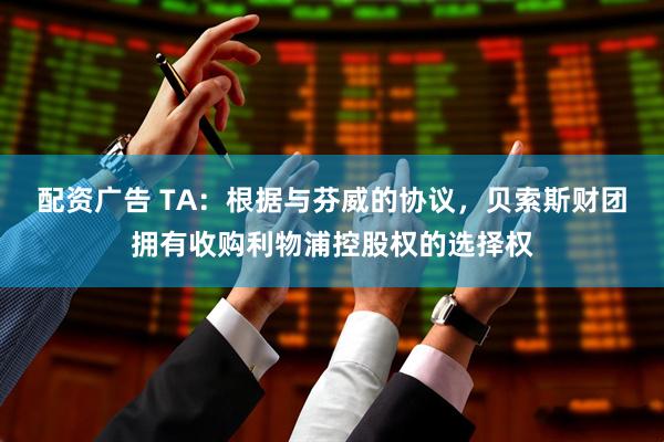 配资广告 TA：根据与芬威的协议，贝索斯财团拥有收购利物浦控股权的选择权